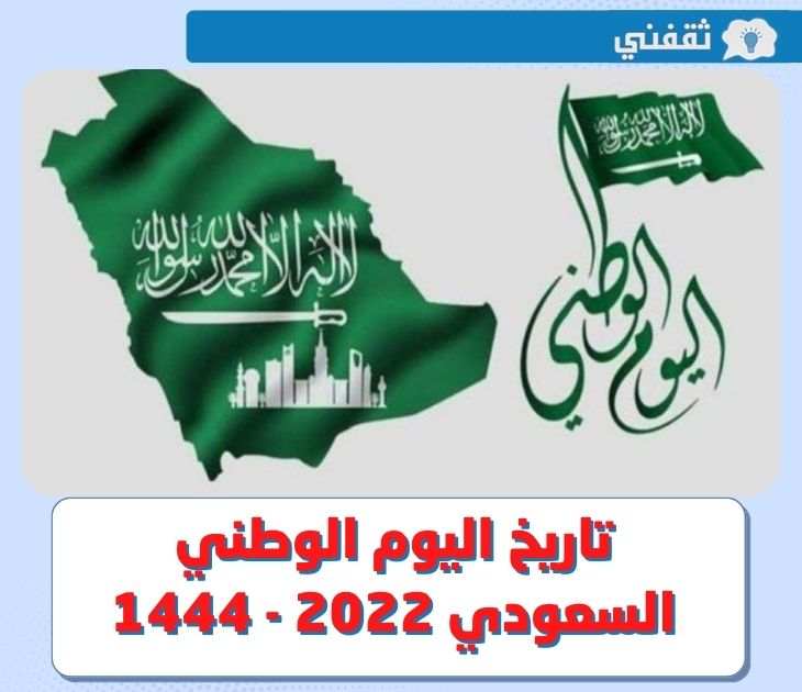 متى موعد اليوم الوطني ١٤٤٤ .. كم باقي على تاريخ اجازة اليوم الوطني السعودي 2022 ؟