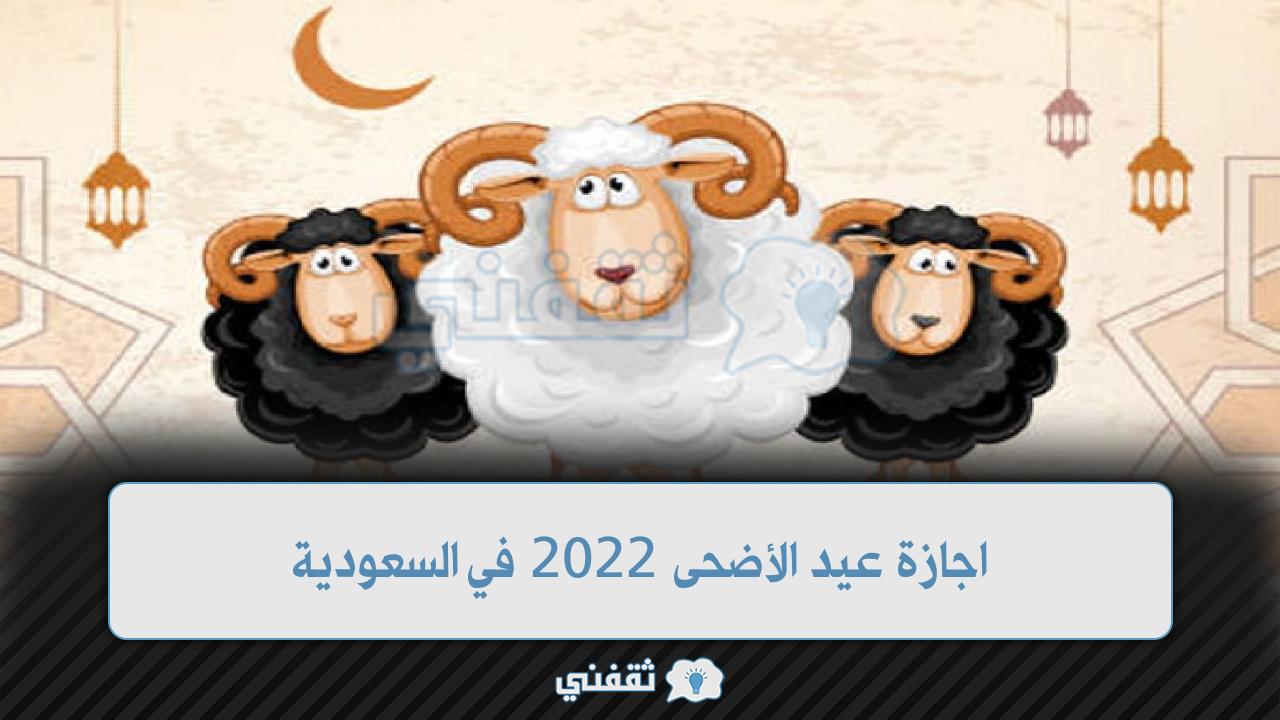 اجازة عيد الأضحى 2022 السعودية