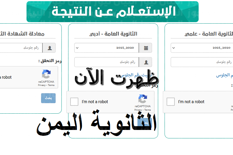 احصل الآن على نتائج الثانوية العامة في اليمن من الموقع الرسمي