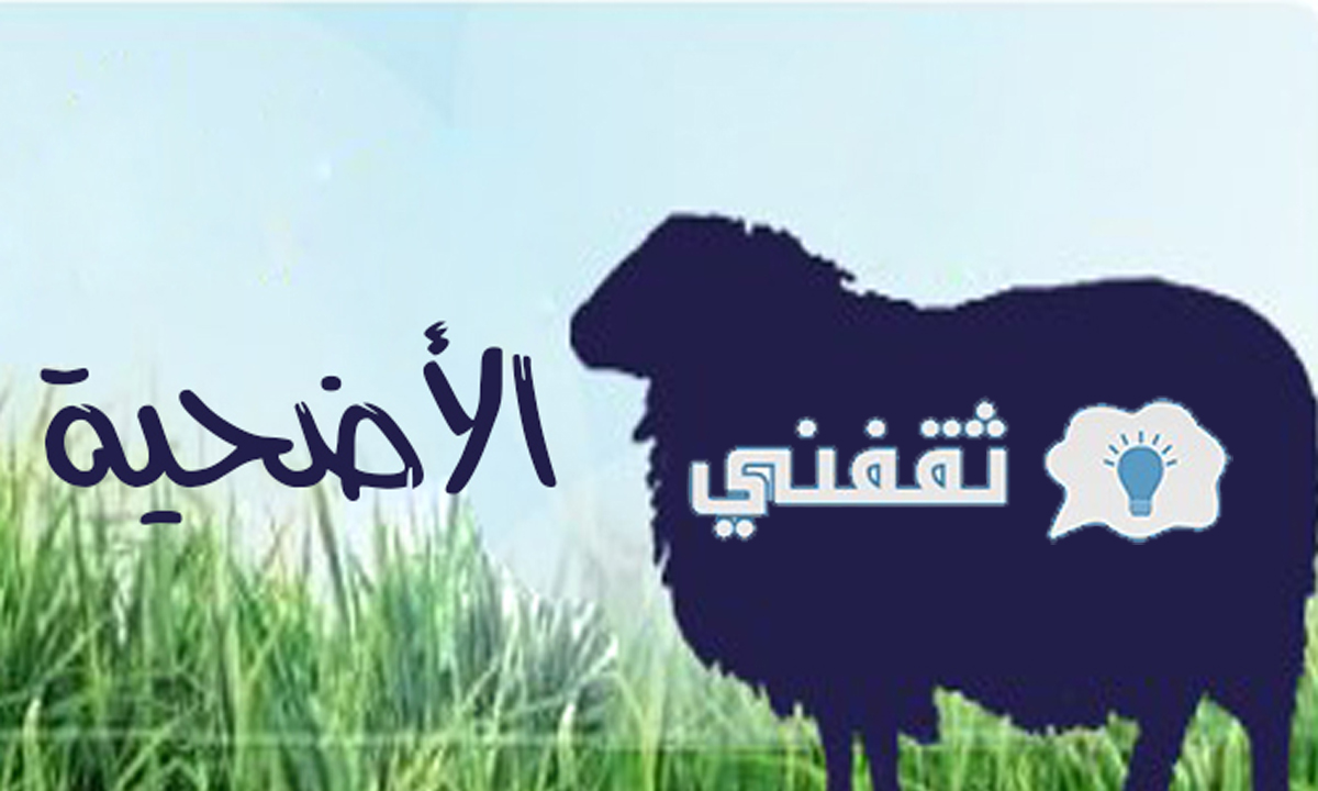 اخر موعد لذبح الاضحية