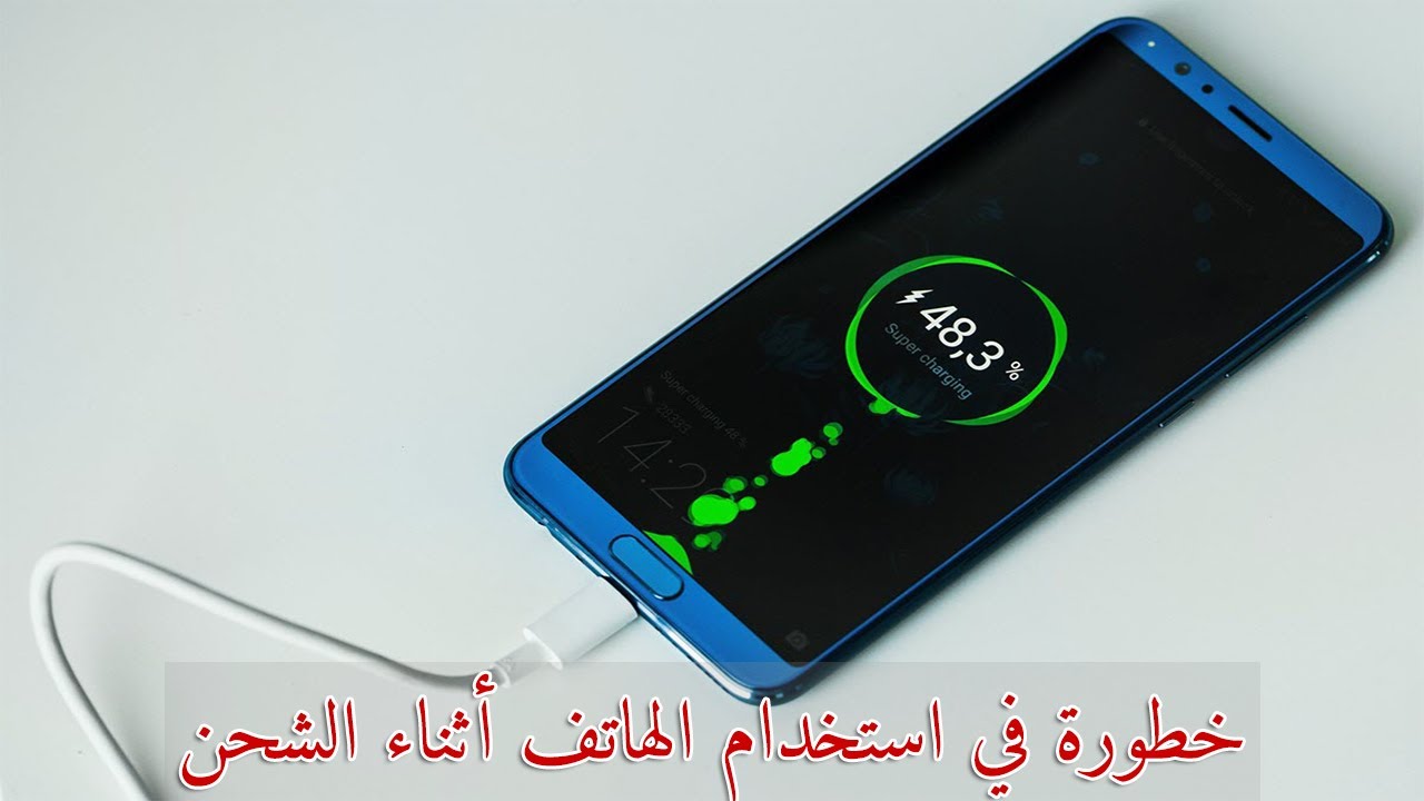 استخدام الهواتف أثناء الشحن