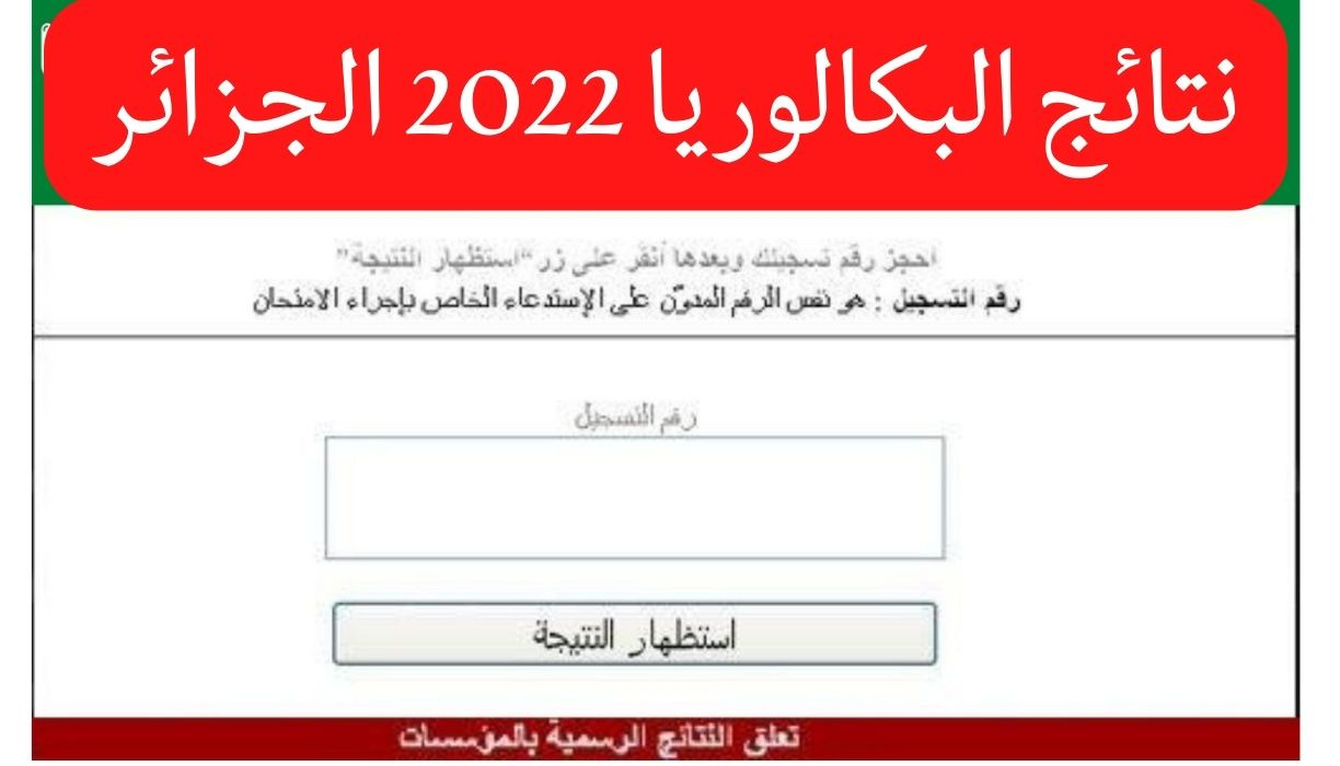 موقع نتائج شهادة البكالوريا 2022 bac onec dz الديوان الوطني للامتحانات والمسابقات