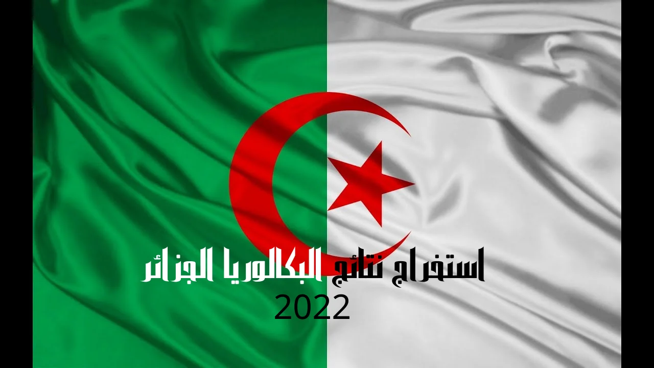 استخراج نتائج البكالوريا الجزائر 2022