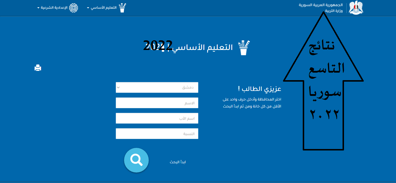 استخراج نتائج التاسع 2022 سوريا