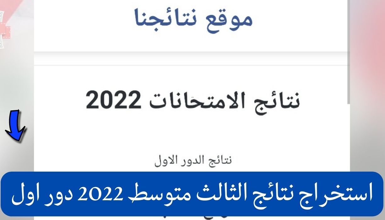 استخراج نتائج الثالث متوسط 2022 دور اول