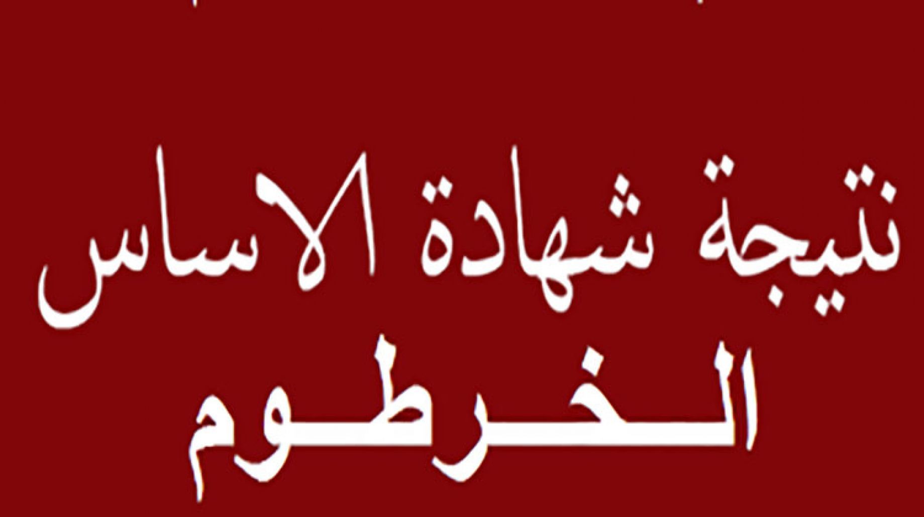 استخراج نتائج شهادة الأساس ولاية الخرطوم