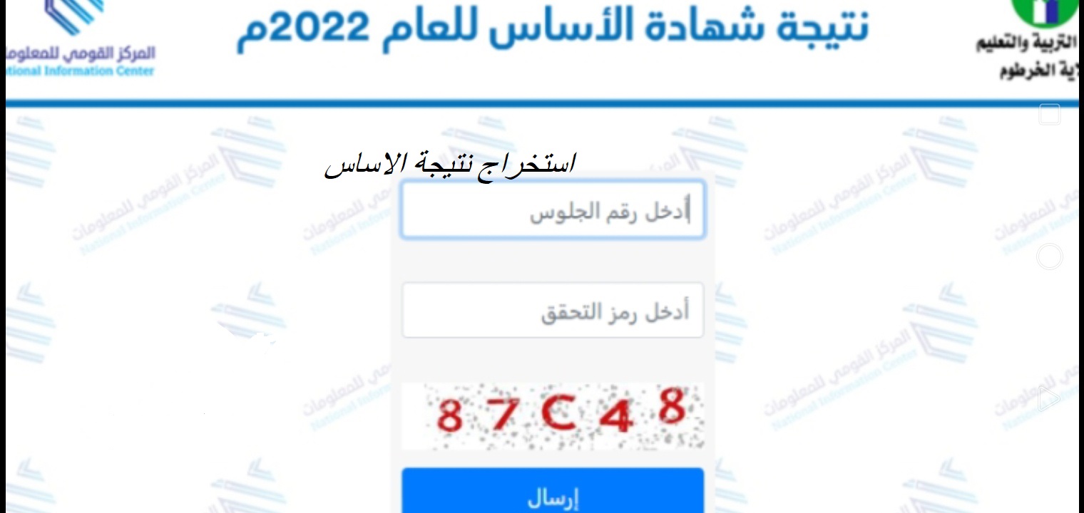 استخراج نتيجة الاساس ولاية الخرطوم