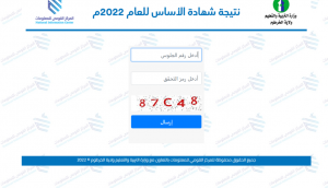 استخراج نتيجة شهادة الاساس ولاية الجزيرة 2022 برقم الجلوس