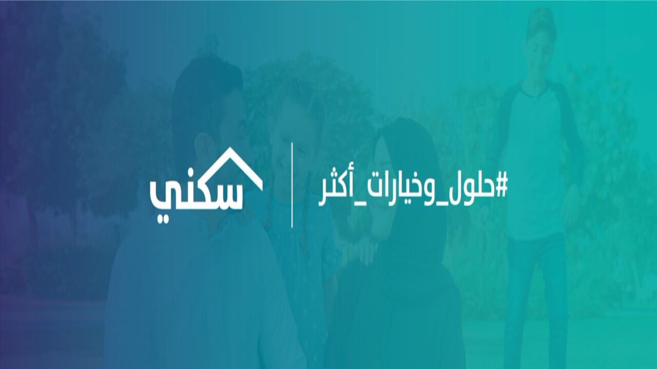 معرفة استحقاق الدعم السكني