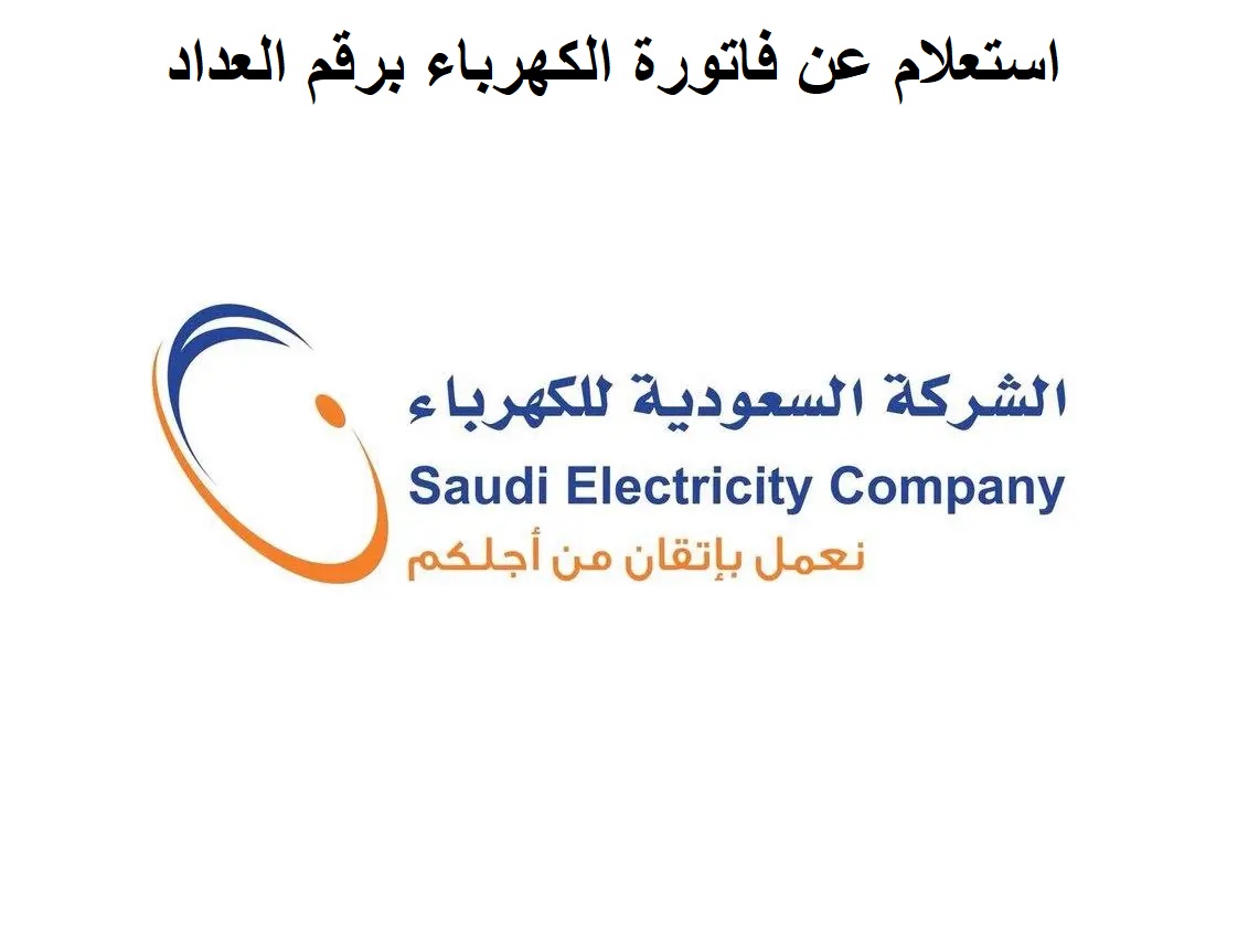 استعلام عن فاتورة الكهرباء برقم العداد 1444 الشركة السعودية وتطبيق الـ KAHRABA