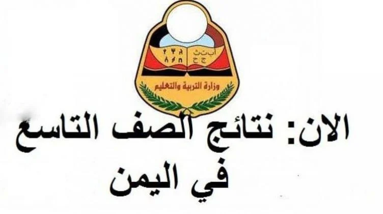 استعلام نتائج الثانوية العامة اليمن 2022