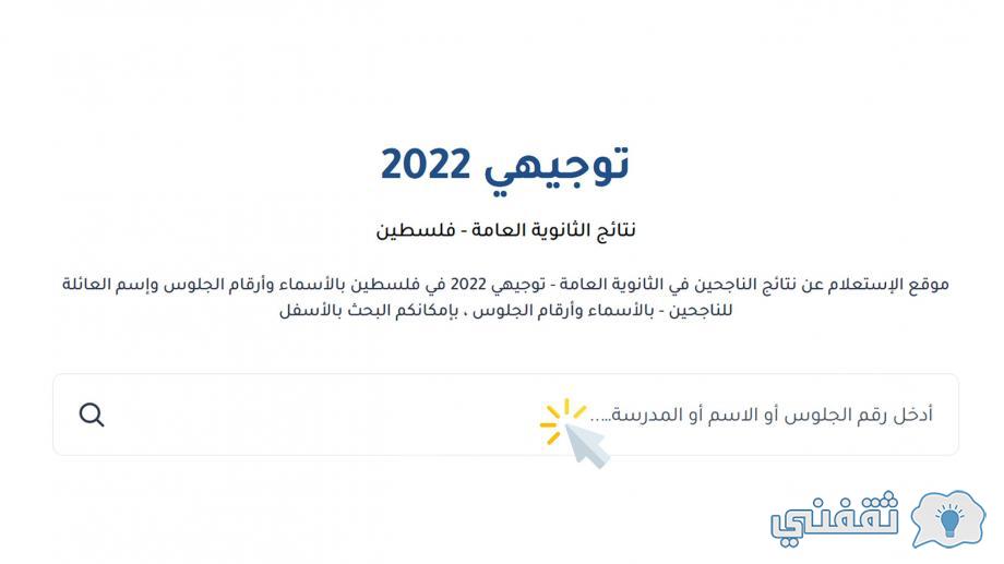 استعلام نتيجة التوجيهي فلسطين 2022