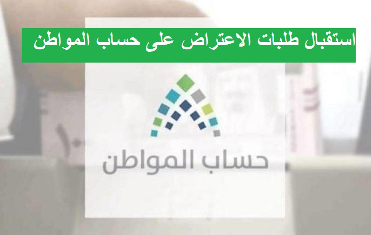 بدء استقبال طلبات الاعتراض على حساب المواطن