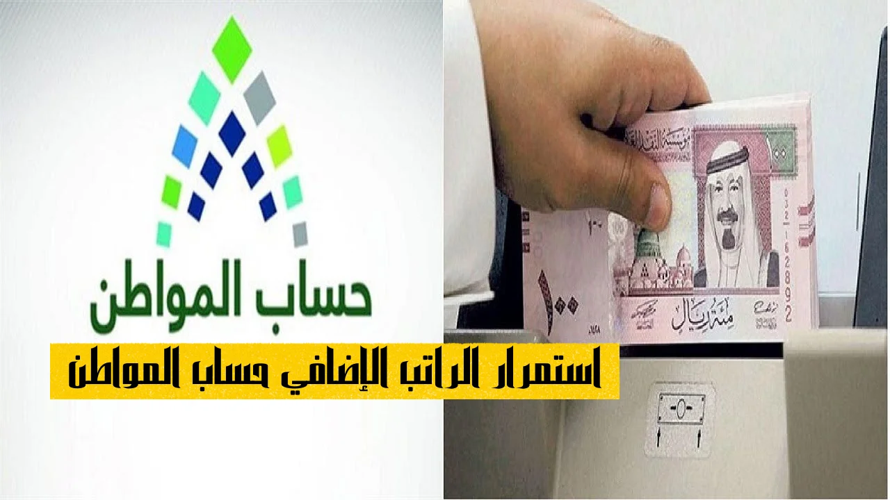 استمرار الراتب الإضافي حساب المواطن