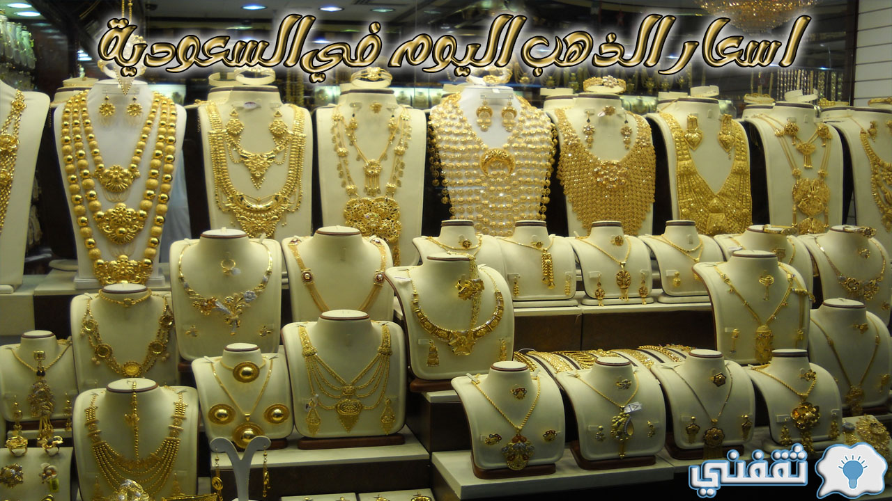 اسعار الذهب اليوم في السعودية