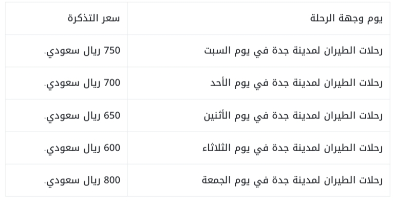 اسعار تذاكر الطيران السعودي