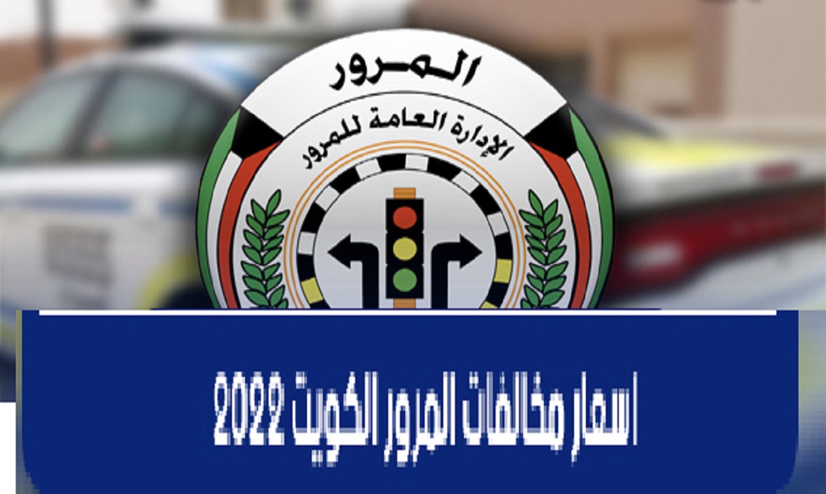 أسعار المخالفات المرورية 2022 الكويت