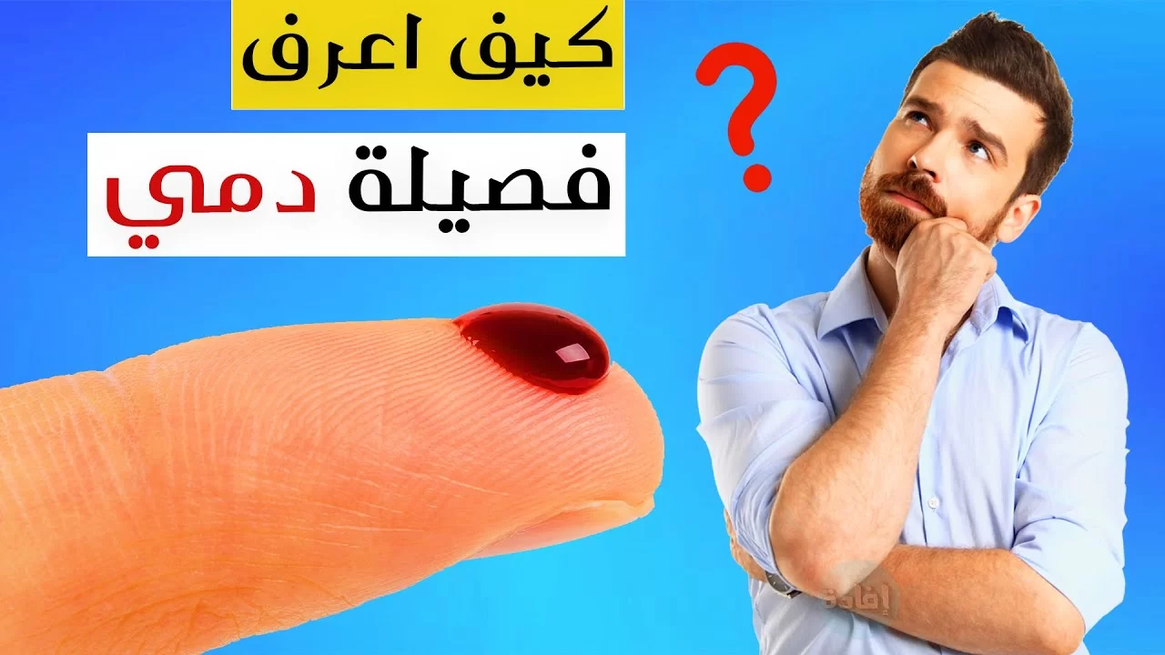 كيف اعرف فصيلة دمى من توكلنا برقم الهوية في السعودية