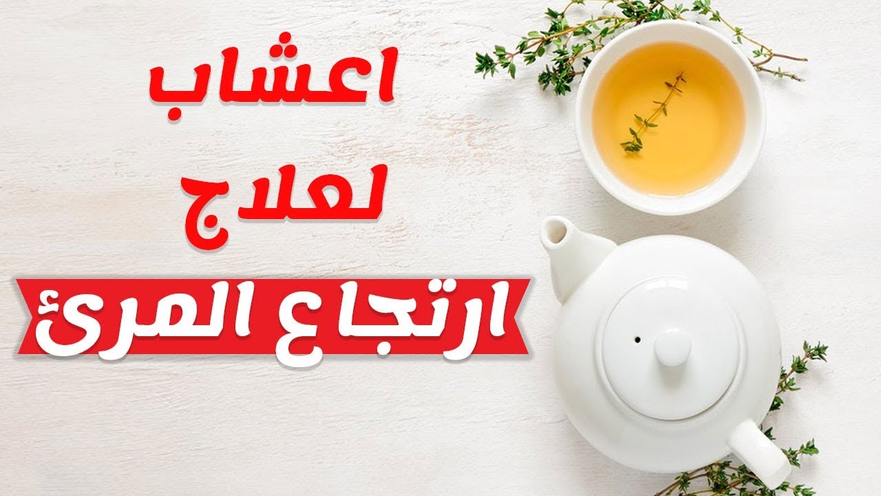 اعشاب طبيعية لعلاج ارتجاع المريء،