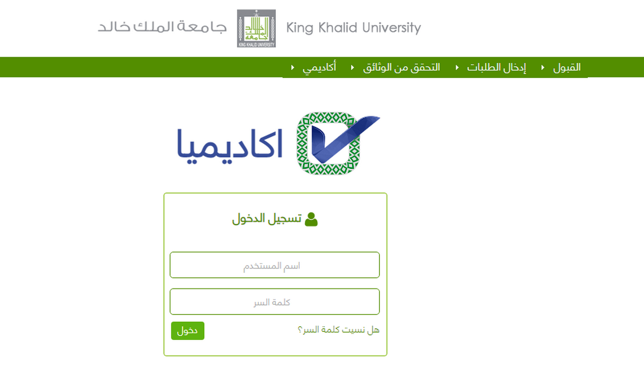 اكاديميا جامعة الملك خالد تسجيل الدخول 1444 وشروط التسجيل
