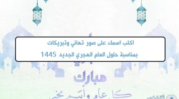 اكتب اسمك على صور تهاني وتبريكات بمناسبة حلول العام الهجري الجديد 1445