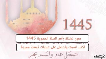 اكتب اسمك على صور تهنئة رأس السنة الهجرية - العام الهجري 1445