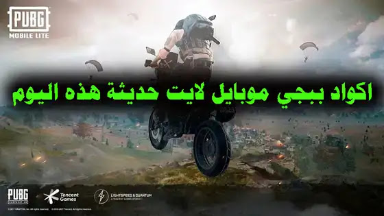 أحدث اكواد استرداد ببجي موبايل لايت 2022 محدثة PUBG Lite كودات غير مستعملة