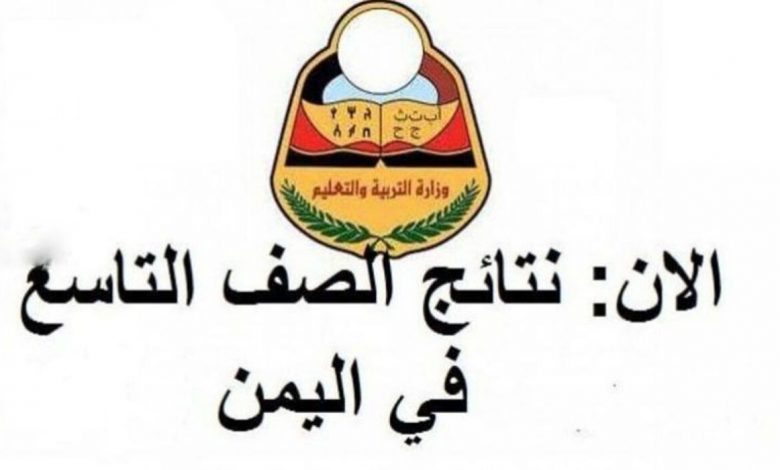 الآن نتيجة الصف التاسع في اليمن 2022 بالاسم ورقم الجلوس moe.gov.ye