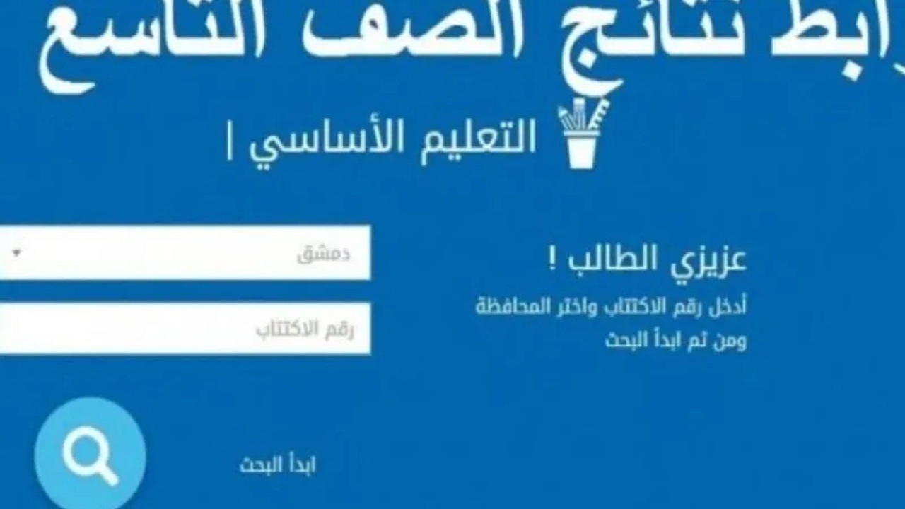 NOW..نتائج التاسع سوريا 2022 moed.gov.sy برقم الاكتتاب عبر موقع وزارة التربية السورية استعلم فورا