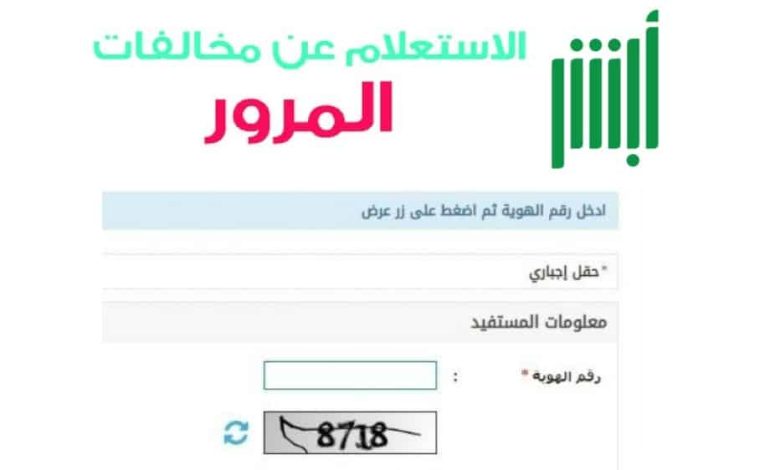 رقم الاستعلام عن المخالفات المرورية برقم الهوية 2022