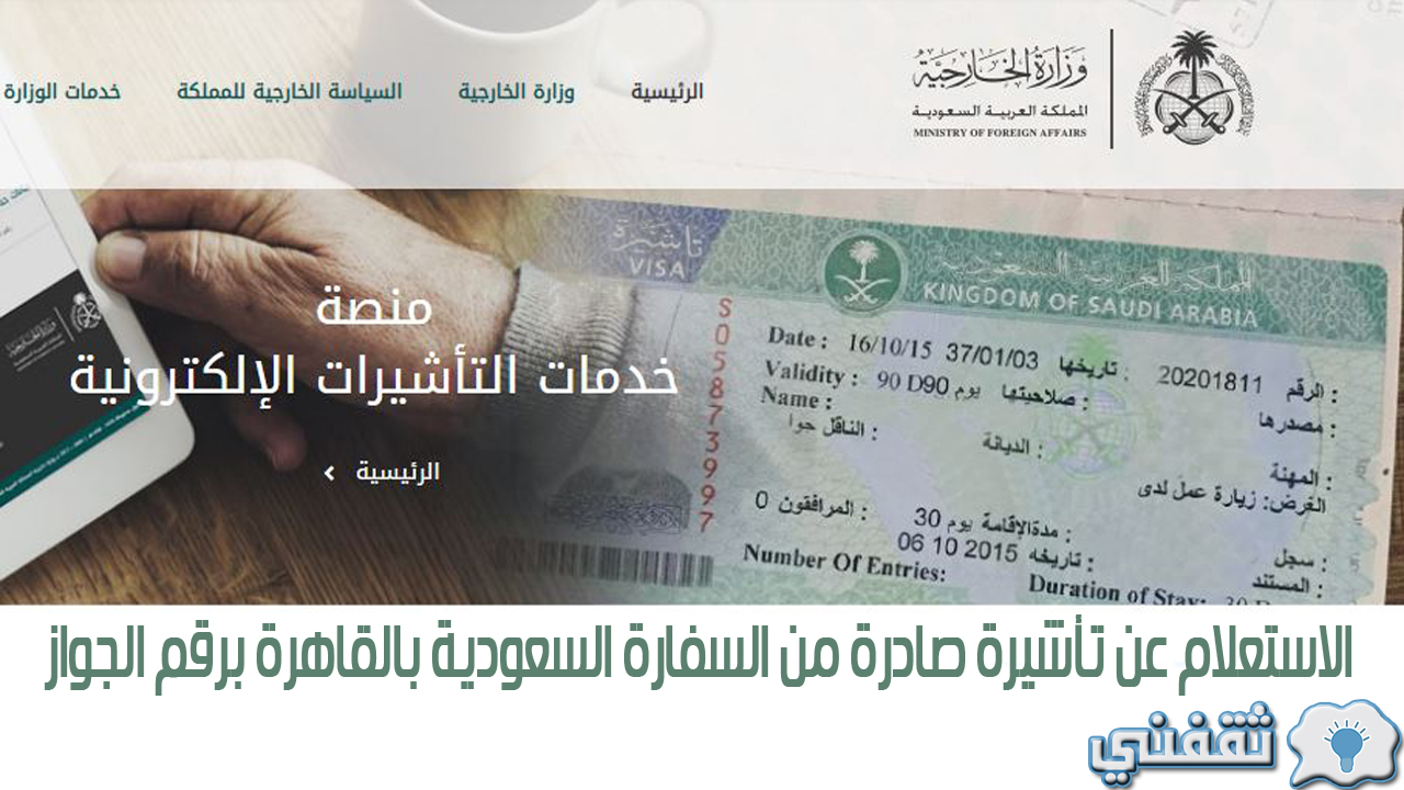 الاستعلام عن تأشيرة صادرة من السفارة السعودية بالقاهرة برقم الجواز