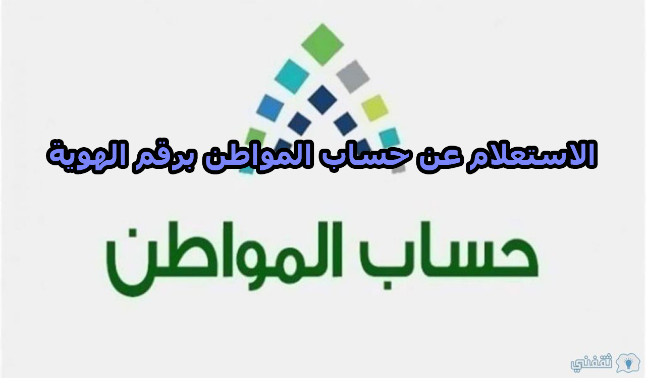 رابط الاستعلام عن حساب المواطن برقم الهوية 2022