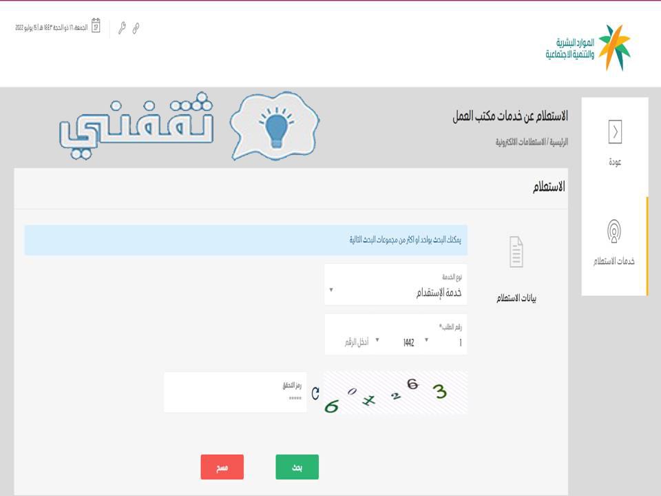 الاستعلام عن نقل خدمات وافد مكتب العمل