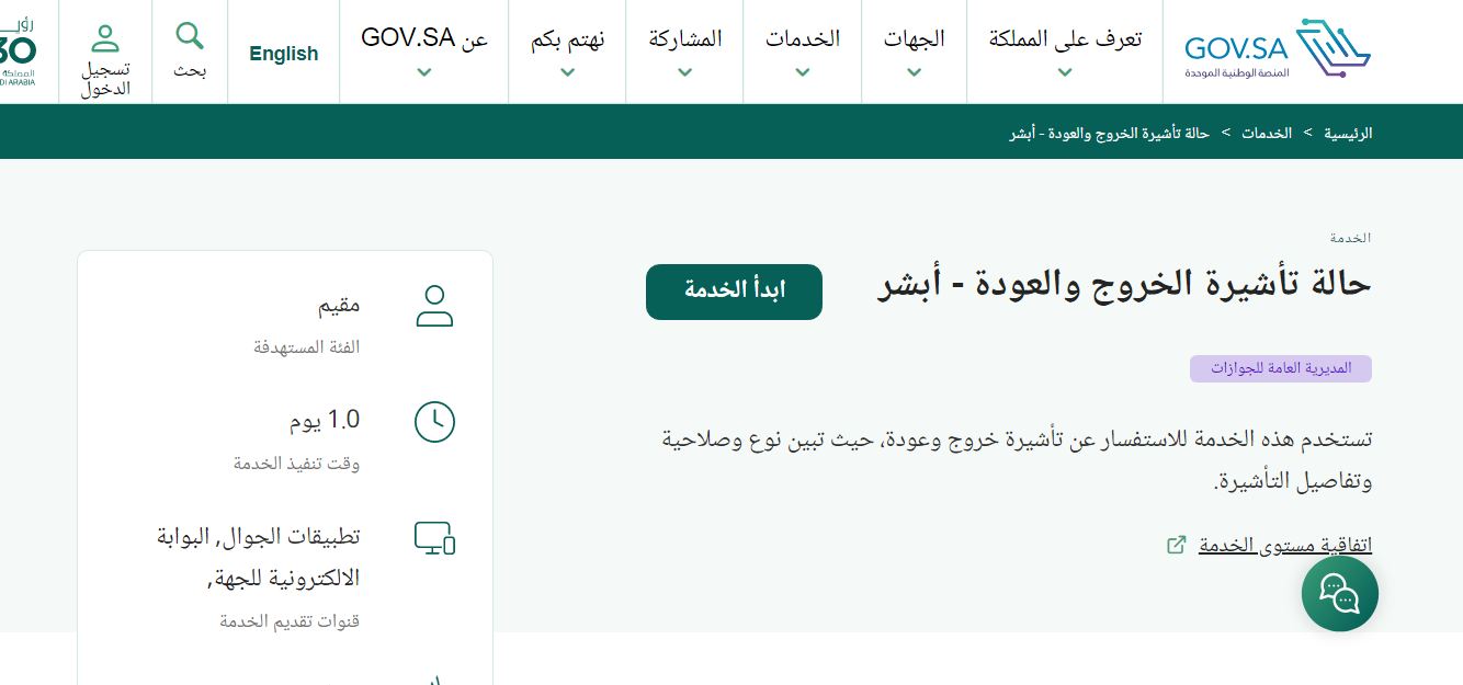 الاستعلام عن صلاحية تأشيرة خروج وعودة برقم الإقامة فقط