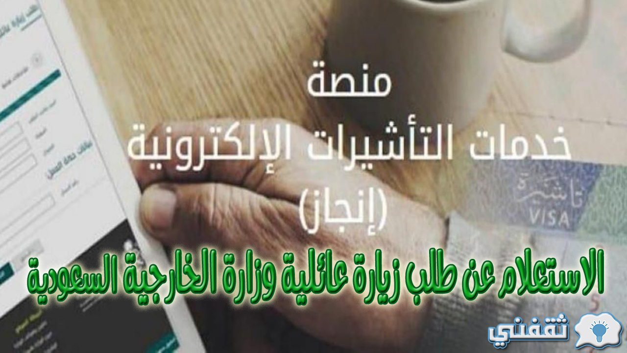 الاستعلام عن طلب زيارة عائلية وزارة الخارجية السعودية