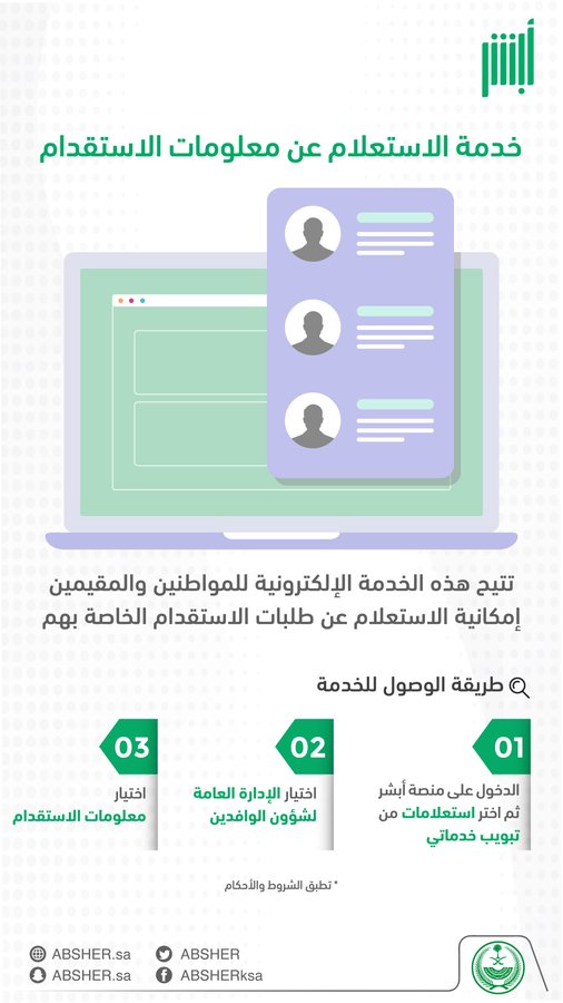 الاستعلام عن معلومات الاستقدام