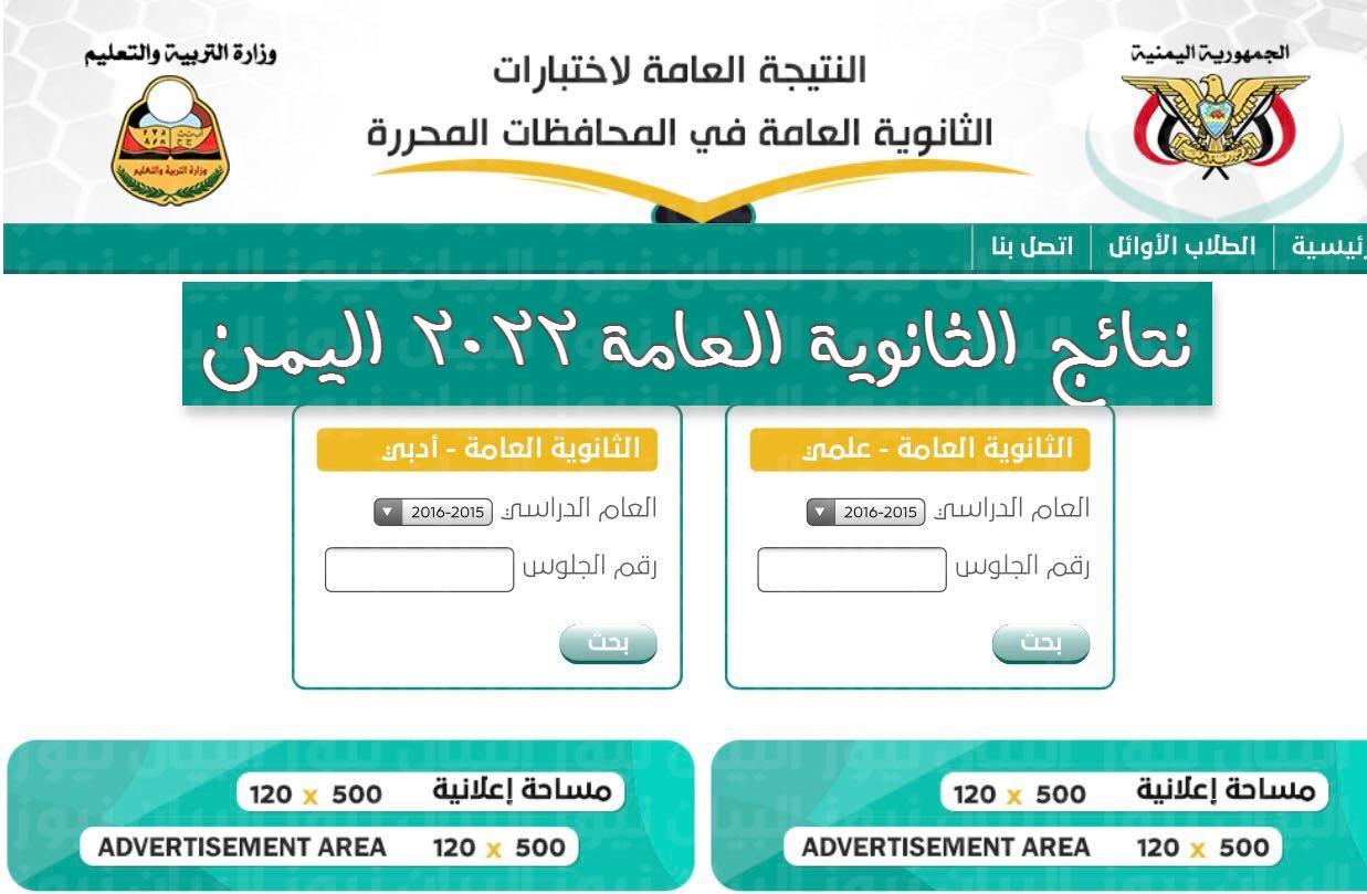 نتائج الثانوية العامة في اليمن موقع وزارة التربية والتعليم