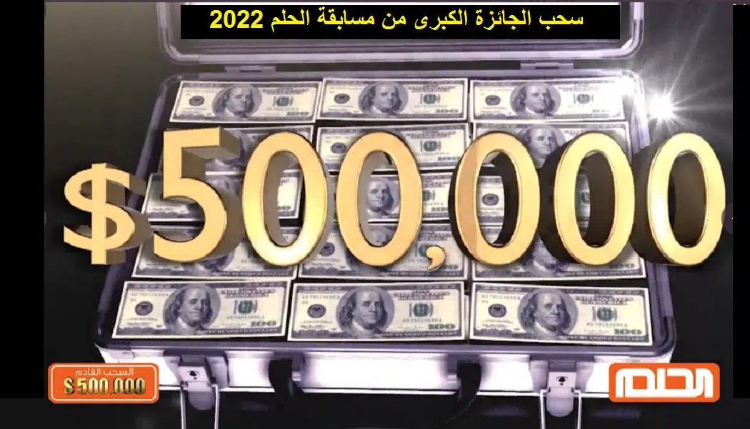 الاشتراك في مسابقة الحلم 2022