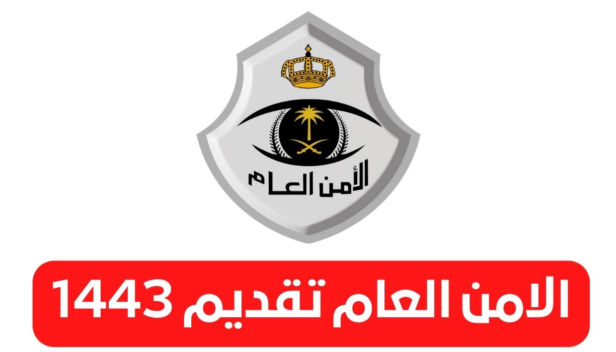 الامن العام تقديم 1443