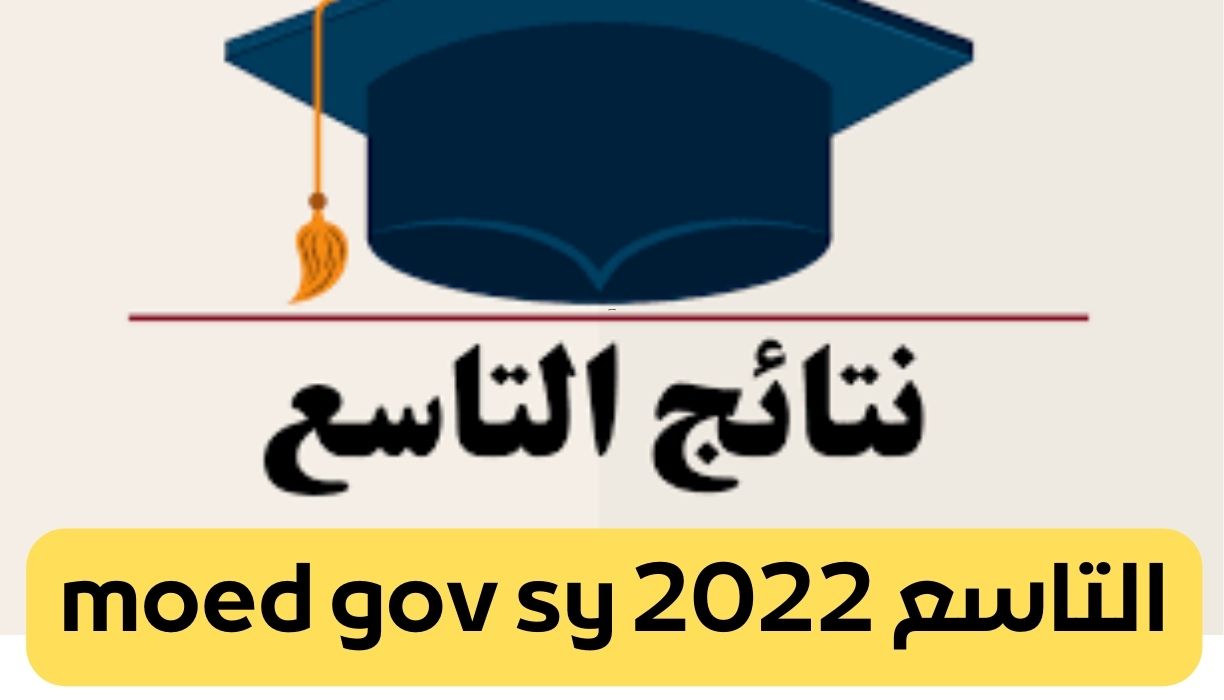 التاسع moed gov sy 2022
