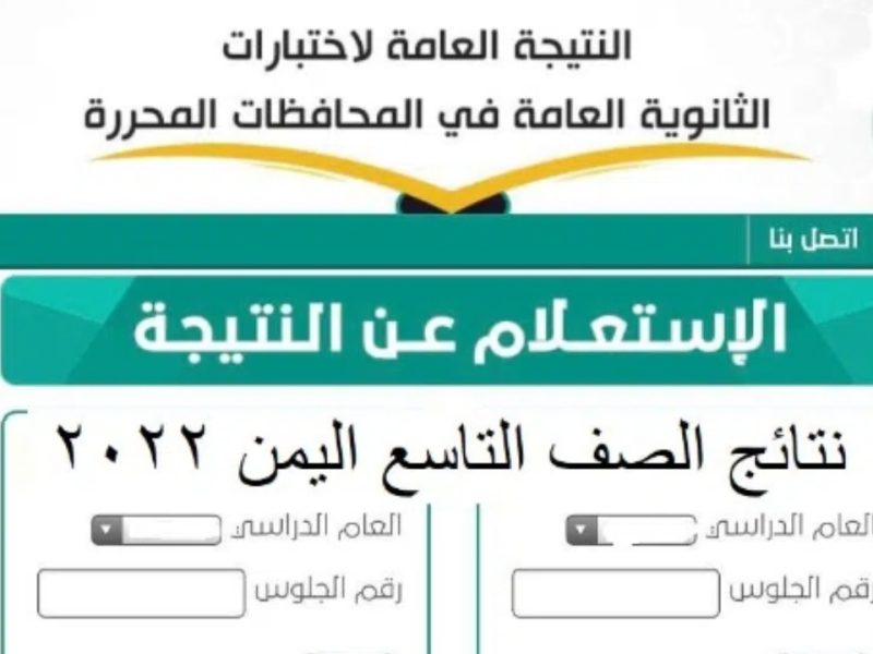 نتائج التاسع اليمن 2022 الدور الأول موقع وزارة التربية والتعليم اليمنية moe.gov.ye