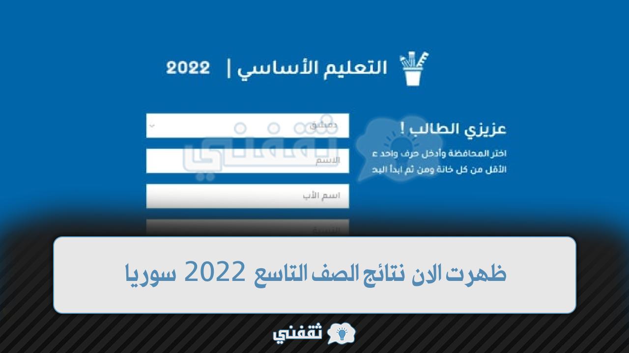 موقع نتائج التاسع 2022 سوريا رابط نتائج شهادة التعليم الأساسي ا
