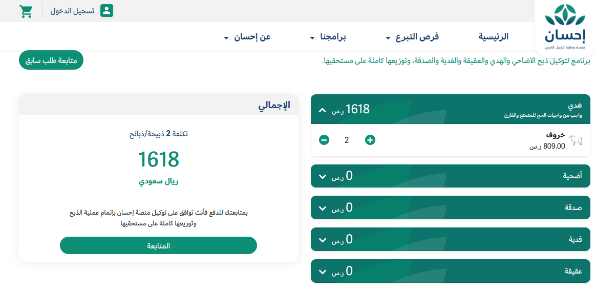 إخراج أضحيتك عبر منصة أحسان