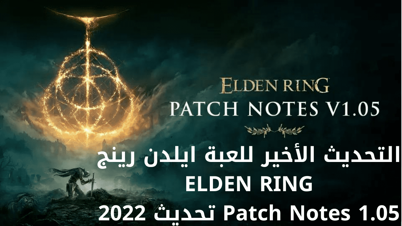 التحديث الأخير للعبة ايلدن رينج ELDEN RING Patch Notes 1.05 تحديث 2022