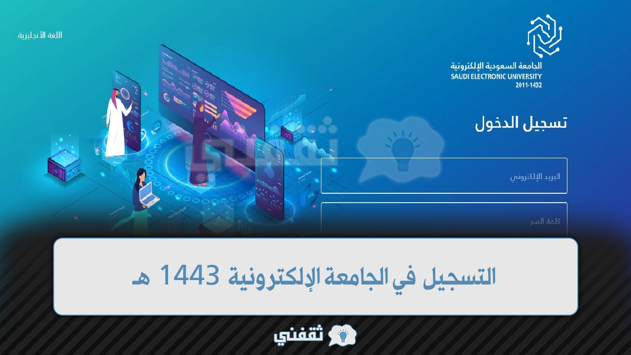 طريقة التسجيل في الجامعة السعودية الإلكترونية 1444 هـ وما هي كلياتها