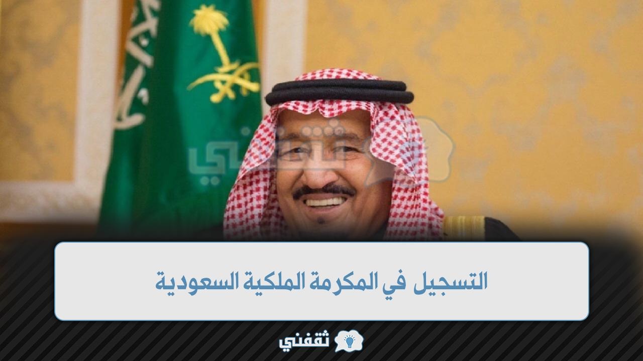 التسجيل في المكرمة الملكية السعودية