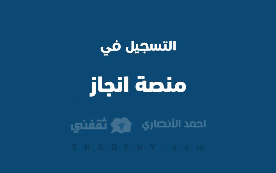 التسجيل في منصة إنجاز للخدمات الإلكترونية السعودية 1444