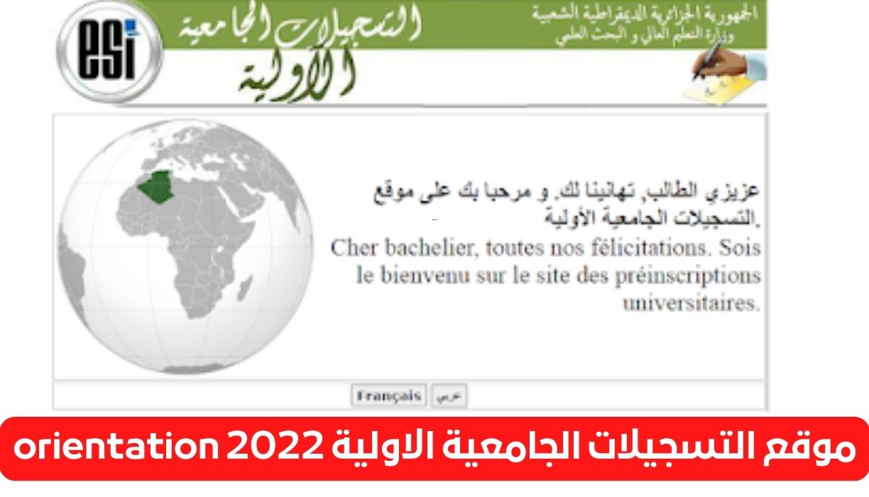 التسجيلات الجامعية 2022 .. رابط موقع التسجيلات الأولية وبطاقة الرغبات الجامعية 2022 لطلاب البكالوريا