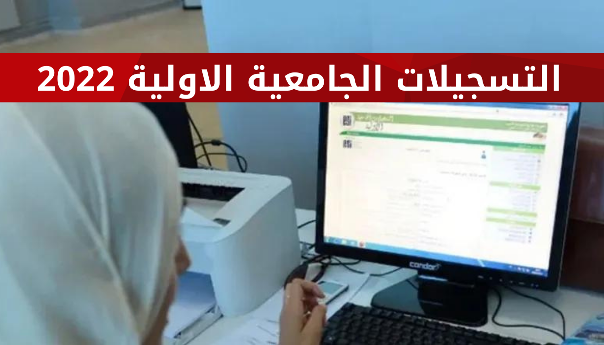 التسجيلات الجامعية الاولية 2022 عبر موقع وزارة التعليم العالي orientation esi dz