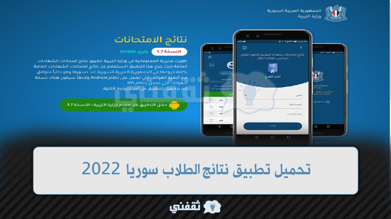 تحميل تطبيق نتائج الامتحانات سوريا